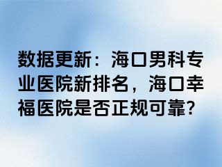 数据更新：海口男科专业医院新排名，海口幸福医院是否正规可靠?