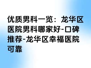 优质男科一览：龙华区医院男科哪家好-口碑推荐-龙华区幸福医院可靠