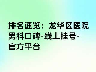 排名速览：龙华区医院男科口碑-线上挂号-官方平台