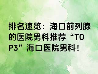 排名速览：海口前列腺的医院男科推荐“TOP3”海口医院男科！