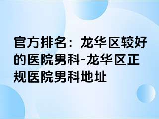 官方排名：龙华区较好的医院男科-龙华区正规医院男科地址