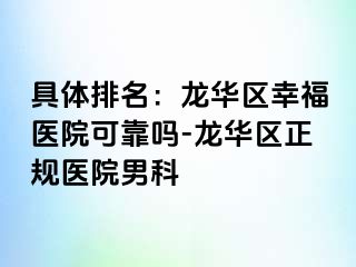 具体排名：龙华区幸福医院可靠吗-龙华区正规医院男科