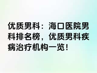 优质男科：海口医院男科排名榜，优质男科疾病治疗机构一览！