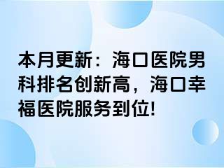 本月更新：海口医院男科排名创新高，海口幸福医院服务到位!