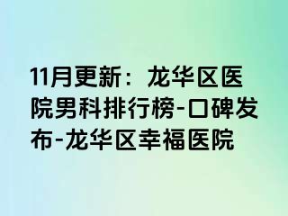 11月更新：龙华区医院男科排行榜-口碑发布-龙华区幸福医院