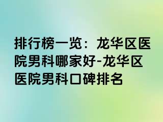 排行榜一览：龙华区医院男科哪家好-龙华区医院男科口碑排名