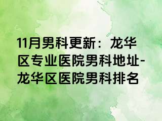 11月男科更新：龙华区专业医院男科地址-龙华区医院男科排名