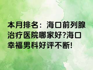 本月排名：海口前列腺治疗医院哪家好?海口幸福男科好评不断!