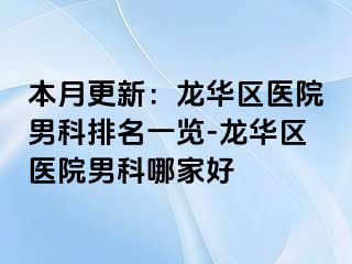 本月更新：龙华区医院男科排名一览-龙华区医院男科哪家好